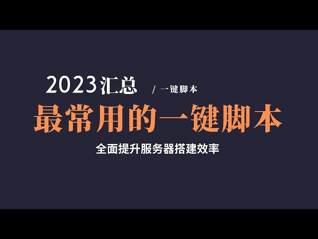 2023年科学上网常用一键脚本汇总，搭建服务器最常用的脚本，总有一个是你需要的，Finalshell的进阶用法，快捷命令设置|如何导出快捷命令，轻松搭建VPS#一瓶奶油