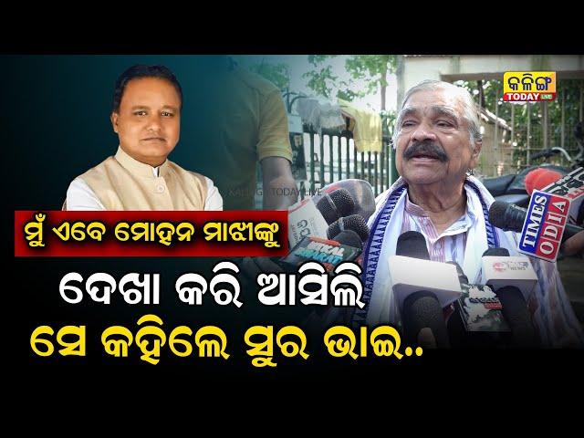 ମୁଖ୍ୟମନ୍ତ୍ରୀଙ୍କ ସହ ସାକ୍ଷାତ କରି ଆସିଲି : ସୁର ରାଉତରାୟ । Kalinga Today Live| Odisha Politics|