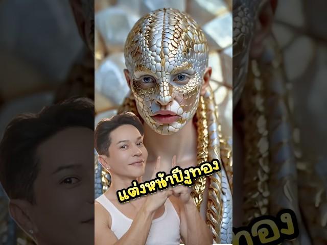 #แต่งหน้า ปีงู Snake makeup like AI #ladygagaabracadabra #Abracadabra