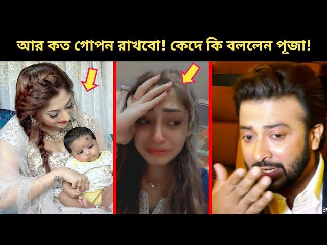 হঠাৎ লাইভে শাকিবের কাছে সন্তানের স্বীকৃতি চাইলেন পূজা!~এবার বেরিয়ে এলো শাকিব খানের আরেক সন্তান