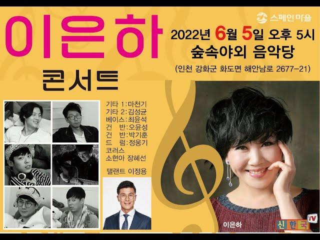 신한국TV[아트뉴스] 영원한 디바 이은하 강화 스페인마을 앵콜 콘서트 연다.