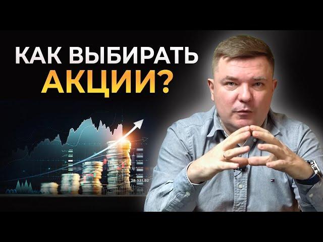 10 правил и критериев выбора акций || Как составить инвестиционный портфель правильно?