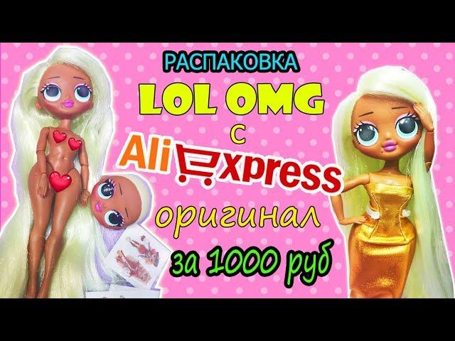 Тело для КУКЛЫ ЛОЛ ОМГ с Алиэкспресс| ОБЗОР ОРИГИНАЛ LOL OMG с Али!