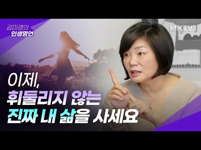 🟣휘둘리지 않는 진짜 내 삶을 찾는 방법 - 김미경의 인생명언