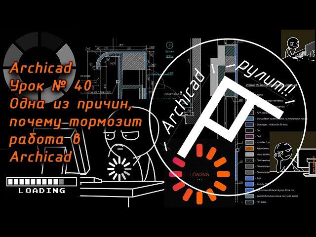 Archicad  Урок № 40 Одна из причин, почему тормозит работа в Archicad