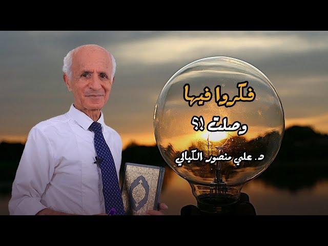 فكرو فيها ... وصلت ! - علي منصور كيالي