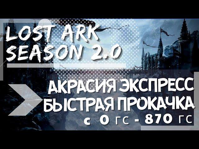 БЫСТРАЯ ПРОКАЧКА ОТ 0 ДО 870ГС ►LOST ARK