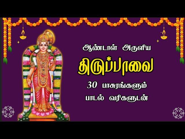 ஆண்டாள் அருளிய திருப்பாவை | மார்கழி முழுவதும் கேட்கவேண்டிய பாடல் | Thiruppavai with lyrics