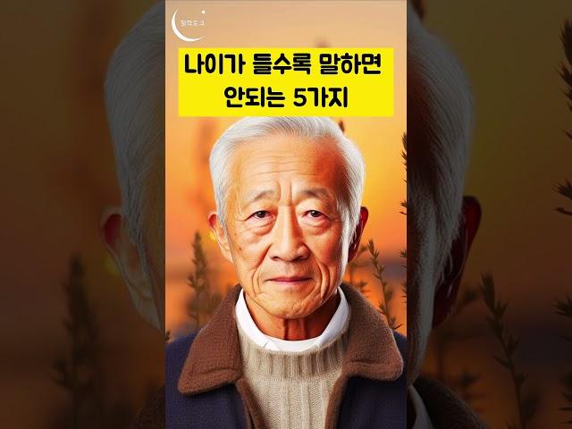 나이가 들수록 말하면 안되는 5가지 #shorts