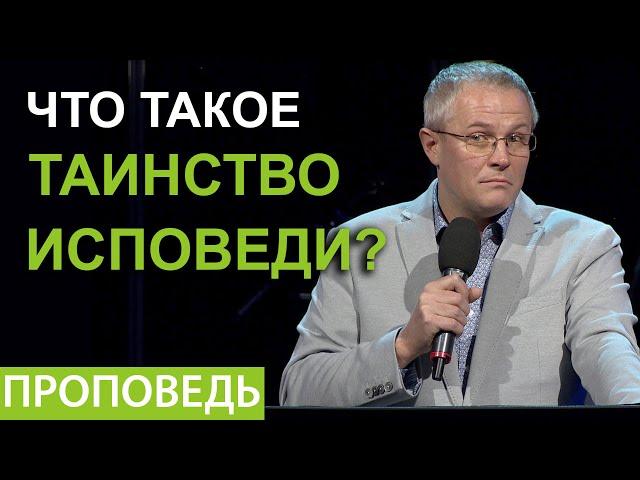 Что такое таинство исповеди? Проповедь Александра Шевченко