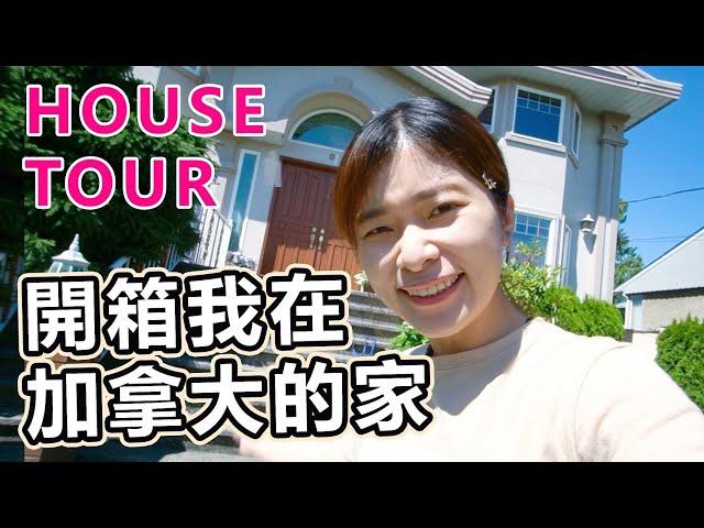 HouseTour開箱我在加拿大的家! 當初移民來的人住什麼樣的房子?｜艾琳美加自由行系列#5