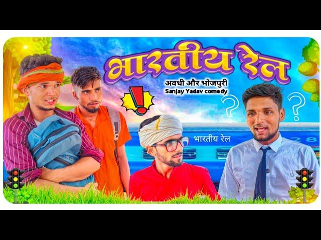 भारतीय रेल | अवधी | भोजपुरी | Sanjay Yadav Comedy