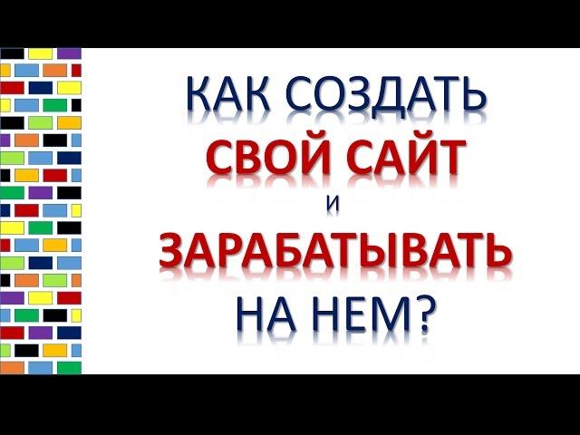 Как создать свой сайт и зарабатывать на нем - Общая информация