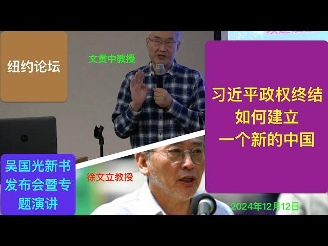 徐文立/文贯中：习近平政权终结后如何建立一个新的中国？