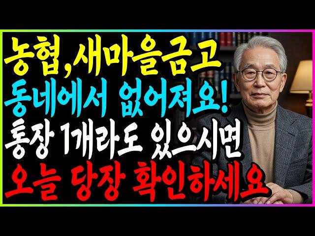 새마을금고, 농협 결국 '이런 꼴' 났다! 돈 넣어둔 분들 즉시 확인 필수입니다!