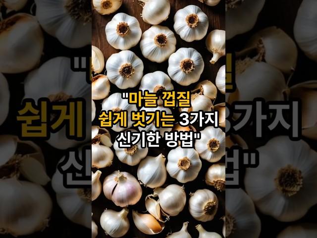 마늘껍질 쉽게 벗기는방법ㅣ건강상식ㅣ건강정보