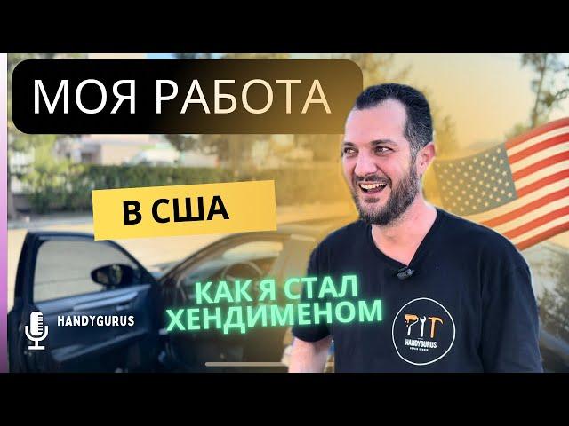 Как я стал хендименом