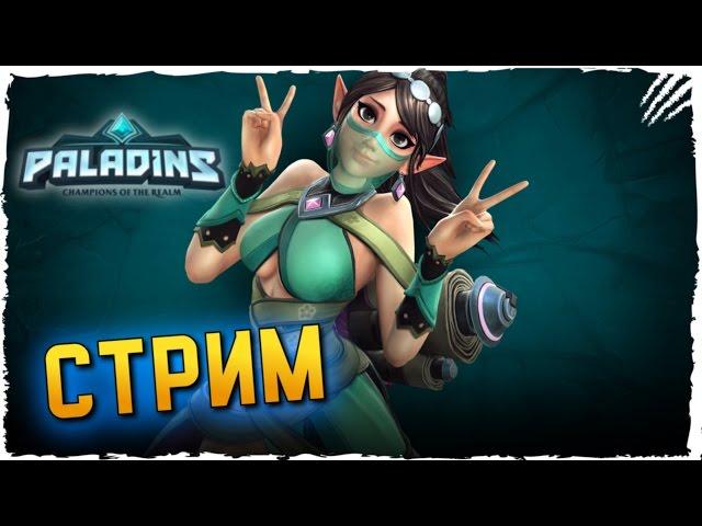 PALADINS ОБЗОР ОБНОВЛЕНИЯ ► СТОИТ ИГРАТЬ В PALADINS?