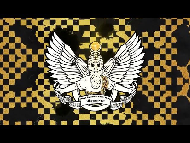 Лёша Джей feat Adam Jamar - Шаталити