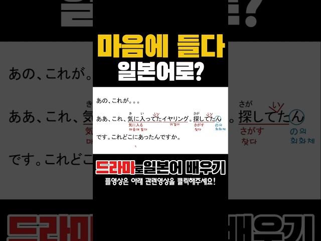 마음에 들다-일본어로? #드라마로일본어배우기 #남가가정부를원해?