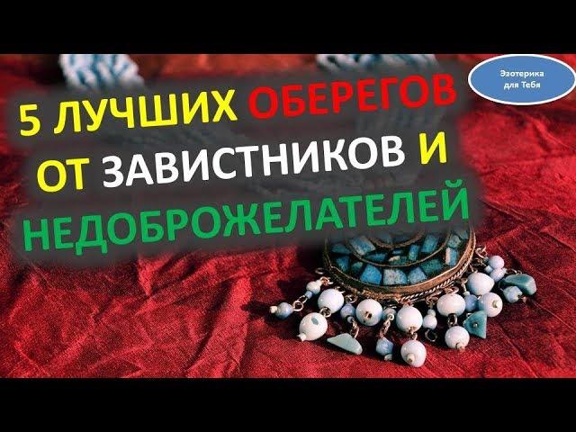 Лучшие обереги от врагов, от завистников и недоброжелателей