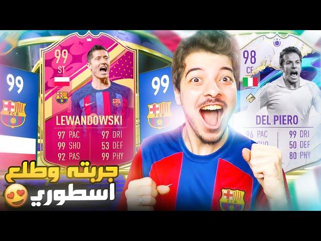 طلعلي 4 لاعبين من حدث ليفاندوسكي ال99 ..! الطريق للعالمية #119 FIFA 23 I