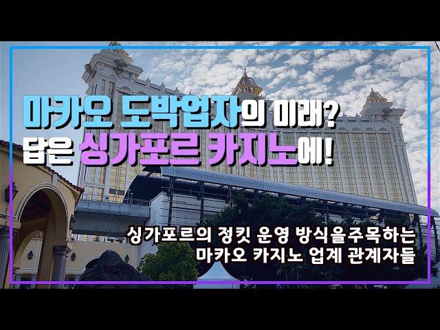 싱가포르의 카지노 에이전트 제도