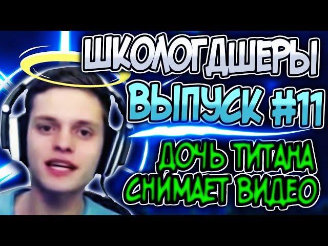 ЭТО ДОЧЬ ТИТАНА?! // ШКОЛОГДШЕРЫ #11