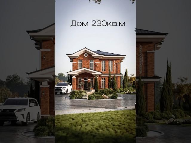 Дом 230кв.м #проектдома #строительство #недвижимость