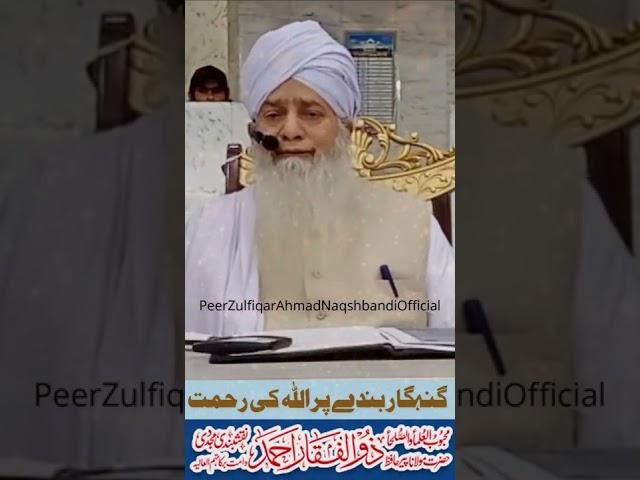 Gunhagar Banday Par ALLAH Ki Rehmat - Peer Zulfiqar Ahmad Naqshbandi DBA گنہگار بندے پر اللہ کی رحمت