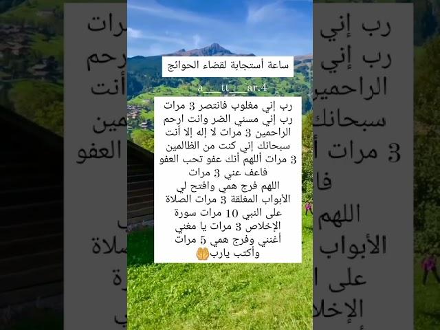 ساعة الإستجابة لقضاء الحوائج