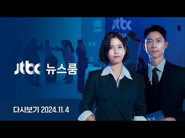 [다시보기] 뉴스룸｜[단독] "녹음 빨리 가져와야…시간 없다" 명태균, 압수수색 전날 '녹음파일' 추정 통화 (24.11.4) / JTBC News