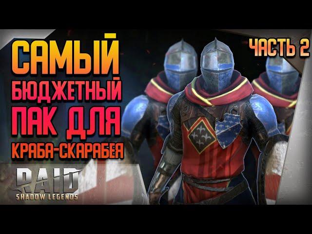 Raid Shadow Legends | САМЫЙ БЮДЖЕТНЫЙ ПАК на Краба-Скарабея | Часть 2