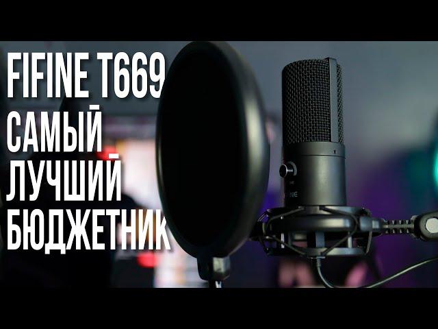 Микрофон Fifine t669. Лучший бюджетный микрофон для стрима.