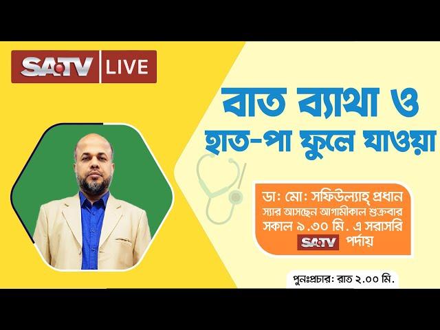 SA TV Live: বাত ব্যাথা ও হাত-পা ফুলে যাওয়া | পরামর্শ: 09666774411, 01997702002