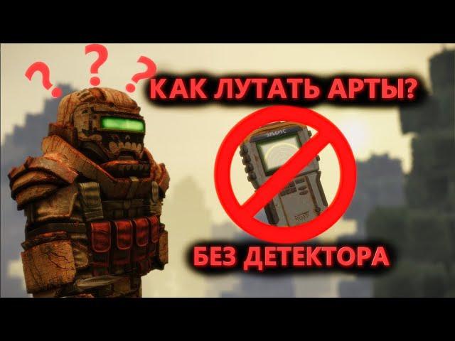 Как лутать артефакты без детектора? | STALCRAFT