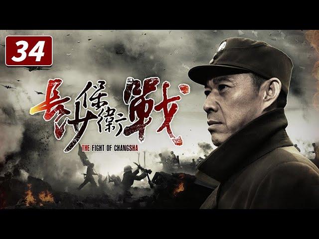 《长沙保卫战》第34集 何介安为护李本忠牺牲 The Fight of Changsha EP34【CCTV电视剧】
