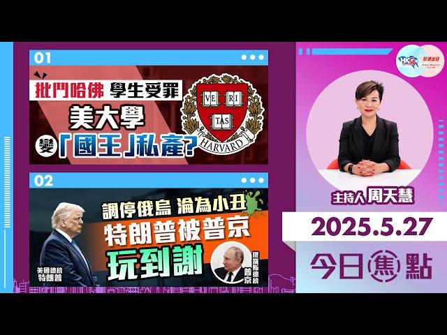 【幫港出聲與HKG報聯合製作‧今日焦點】批鬥哈佛 學生受罪  美大學變「國王」私產？  調停俄烏 淪為小丑  特朗普被普京玩到謝