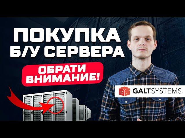 Как выбрать идеальный б/у сервер? Сетевое хранилище для офиса!