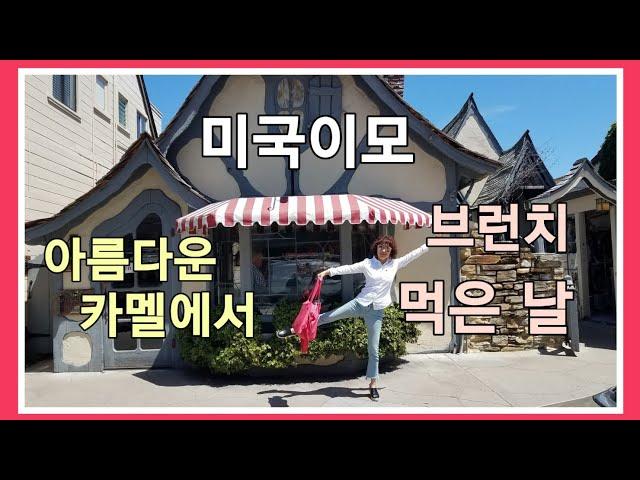 VLOG/미국주부 일상/브런치 먹은날/중년 유튜버/아름다운 관광지 소개/ Carmel by the Sea