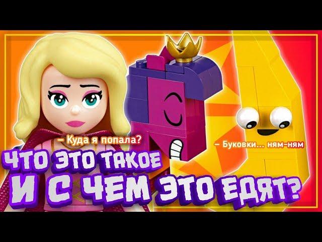 Lego Movie 2 Познакомьтесь с королевой Многоликой Прекрасной 70824 Обзор