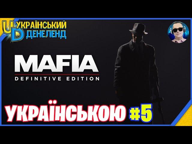 Mafia: Definitive Edition ► Секретний контент | Проходження українською #5