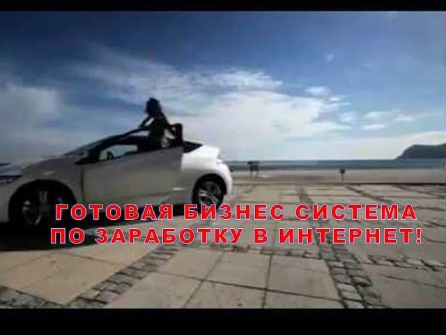 Готовая Бизнес система по заработку в Интернет!