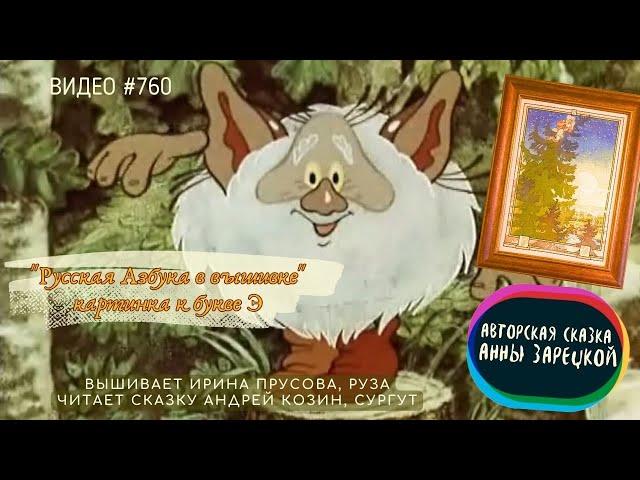 #760 РУССКАЯ АЗБУКА В ВЫШИВКЕ - картинка к букве Э – вышивает ИРИНА ПРУСОВА 