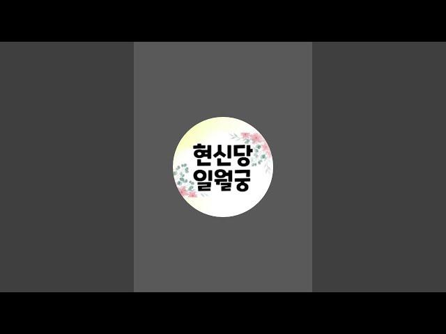 현신당 일월궁 실시간 점사