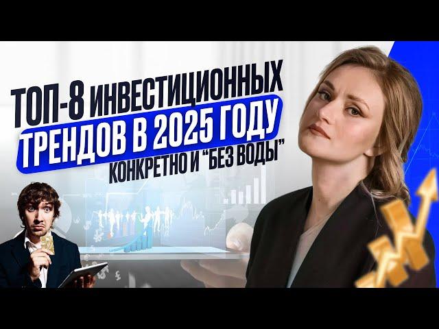 ТОП-8 прибыльных инвестиций. Тренды на 2025г. Конкретно и "без воды"