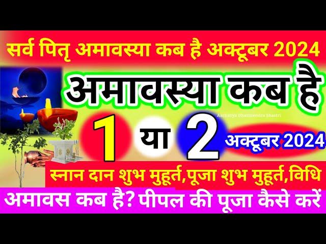 अमावस्या कब है Amavasya Kab Hai | Amavasya kab ki hai | Amavasya | Amavasya date 2024