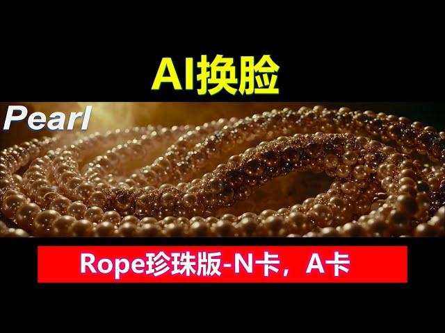 AI换脸 - 高级技巧教学 | Rope珍珠版全新发布，简单易操作，换脸不求人！新增A卡版本，A卡用户也可以用了！