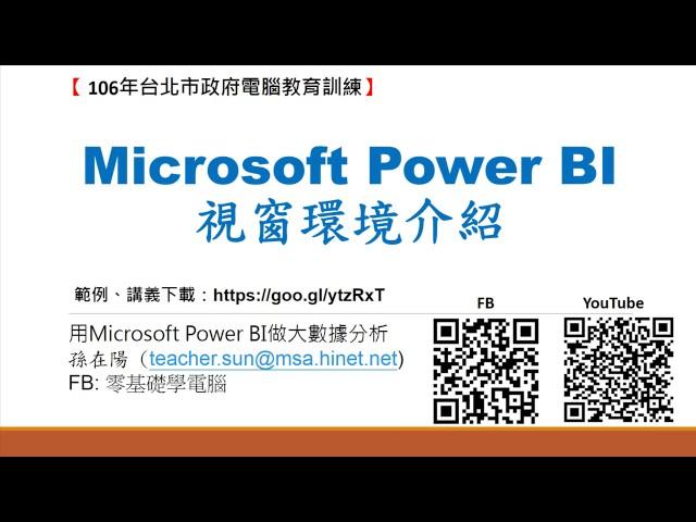 用 Microsoft Power BI 做大數據分析(I)