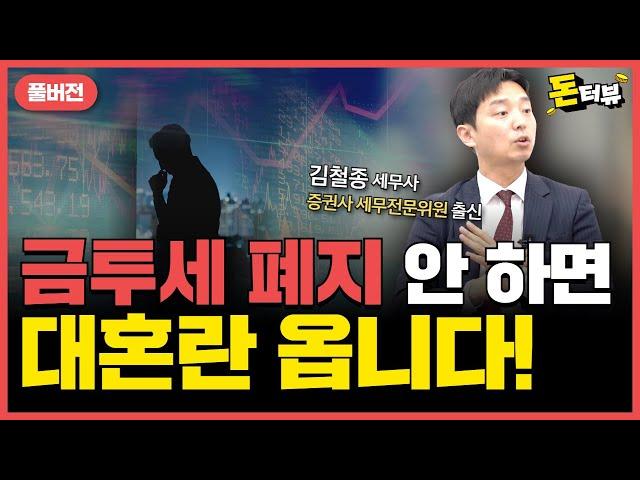 금투세 이대로 시행되면 대혼란 오는 이유｜김철종 세무사 풀버전